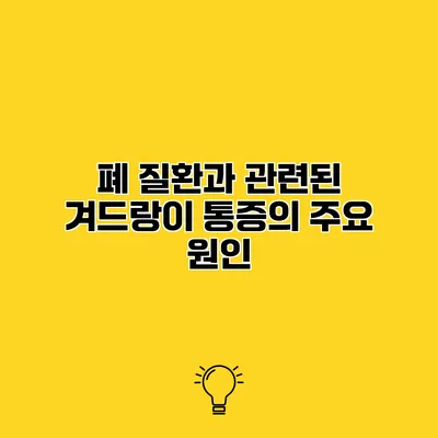 폐 질환과 관련된 겨드랑이 통증의 주요 원인