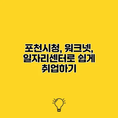 포천시청, 워크넷, 일자리센터로 쉽게 취업하기