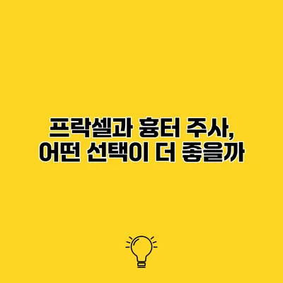 프락셀과 흉터 주사, 어떤 선택이 더 좋을까?