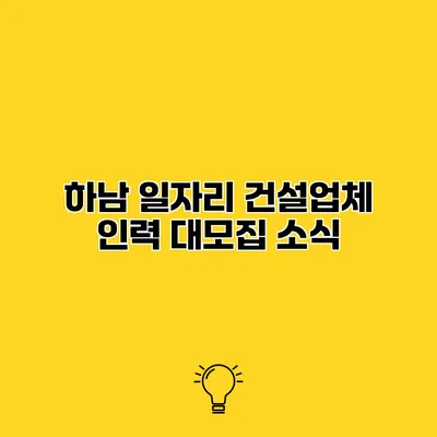 하남 일자리 건설업체 인력 대모집 소식