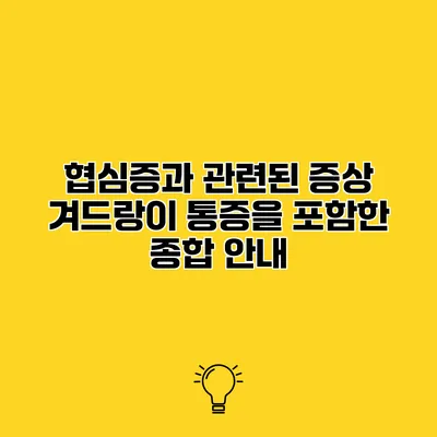 협심증과 관련된 증상 겨드랑이 통증을 포함한 종합 안내