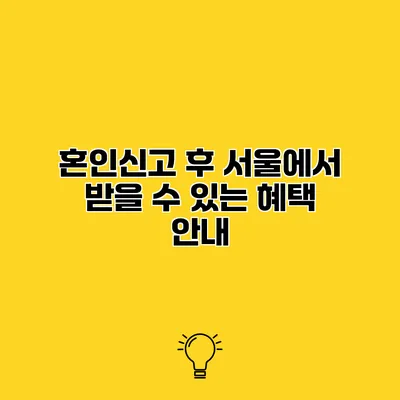 혼인신고 후 서울에서 받을 수 있는 혜택 안내