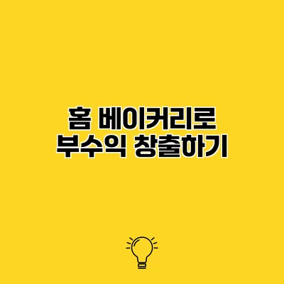 홈 베이커리로 부수익 창출하기