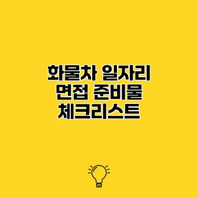 화물차 일자리 면접 준비물 체크리스트