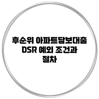 후순위 아파트담보대출 DSR 예외 조건과 절차