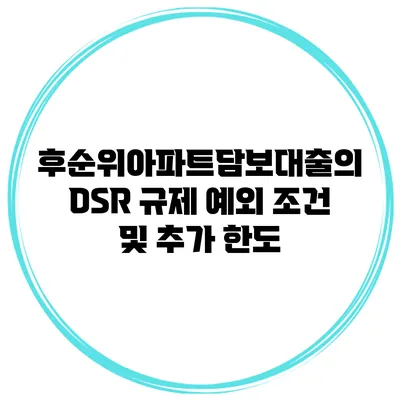 후순위아파트담보대출의 DSR 규제 예외 조건 및 추가 한도