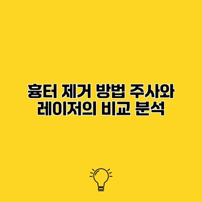 흉터 제거 방법 주사와 레이저의 비교 분석
