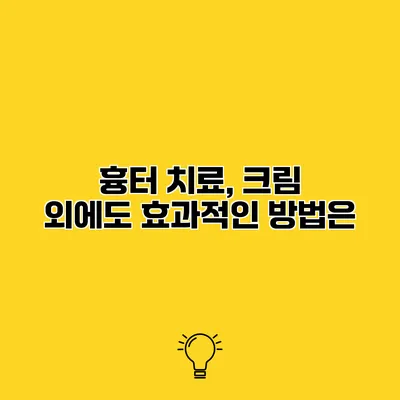 흉터 치료, 크림 외에도 효과적인 방법은?