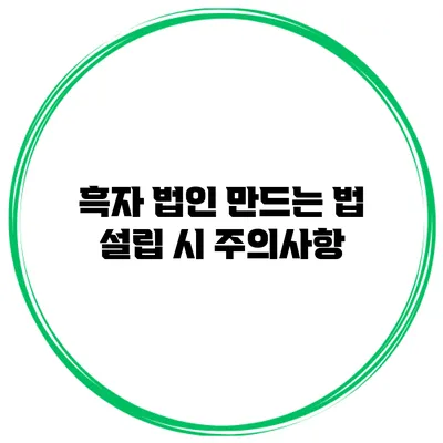 흑자 법인 만드는 법 설립 시 주의사항