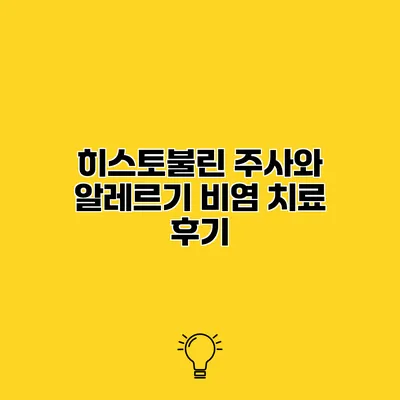 히스토불린 주사와 알레르기 비염 치료 후기