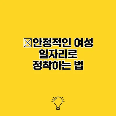 �안정적인 여성 일자리로 정착하는 법