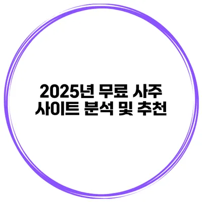 2025년 무료 사주 사이트 분석 및 추천