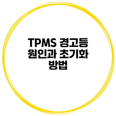 TPMS 경고등 원인과 초기화 방법