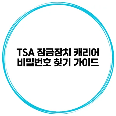 TSA 잠금장치 캐리어 비밀번호 찾기 가이드