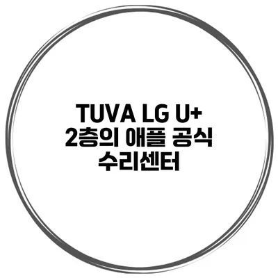 TUVA LG U+ 2층의 애플 공식 수리센터