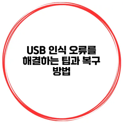 USB 인식 오류를 해결하는 팁과 복구 방법