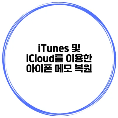 iTunes 및 iCloud를 이용한 아이폰 메모 복원