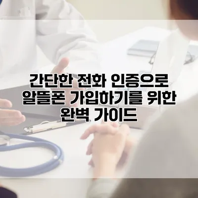 간단한 전화 인증으로 알뜰폰 가입하기를 위한 완벽 가이드