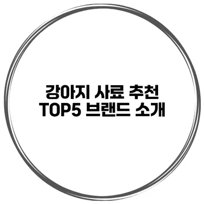 강아지 사료 추천 TOP5 브랜드 소개