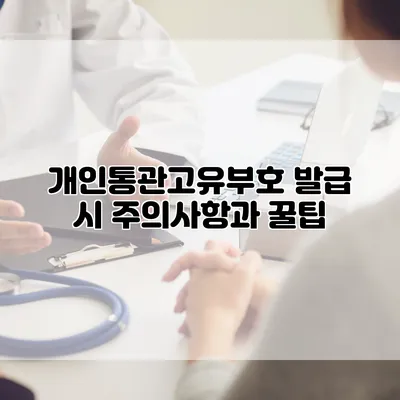개인통관고유부호 발급 시 주의사항과 꿀팁