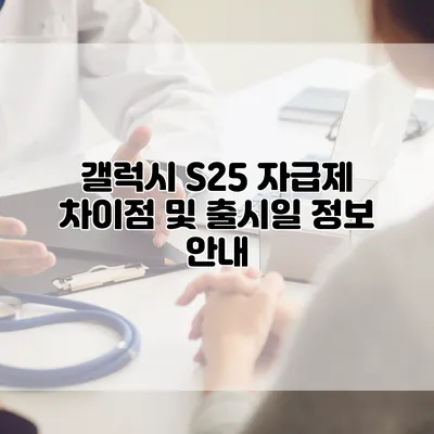 갤럭시 S25 자급제 차이점 및 출시일 정보 안내