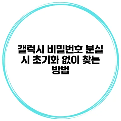 갤럭시 비밀번호 분실 시 초기화 없이 찾는 방법