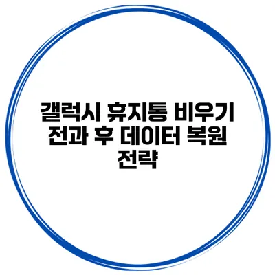 갤럭시 휴지통 비우기 전과 후 데이터 복원 전략