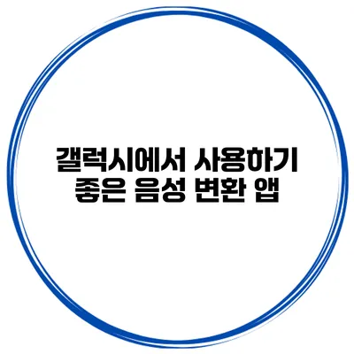 갤럭시에서 사용하기 좋은 음성 변환 앱