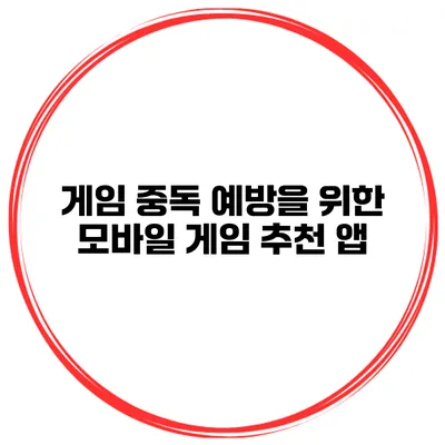 게임 중독 예방을 위한 모바일 게임 추천 앱