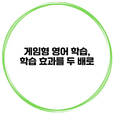 게임형 영어 학습, 학습 효과를 두 배로
