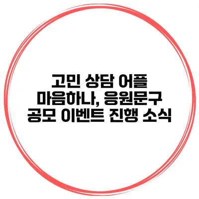 고민 상담 어플 마음하나, 응원문구 공모 이벤트 진행 소식