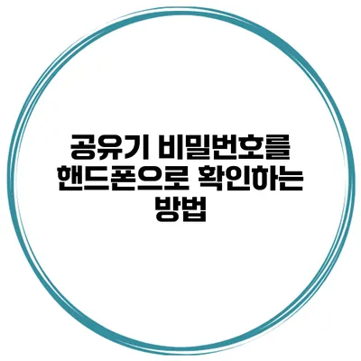 공유기 비밀번호를 핸드폰으로 확인하는 방법