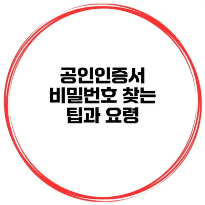 공인인증서 비밀번호 찾는 팁과 요령