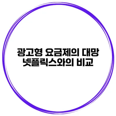광고형 요금제의 대망 넷플릭스와의 비교