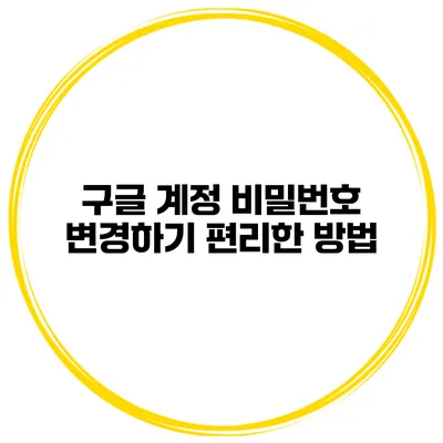 구글 계정 비밀번호 변경하기 편리한 방법