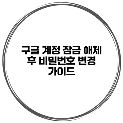 구글 계정 잠금 해제 후 비밀번호 변경 가이드