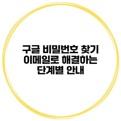 구글 비밀번호 찾기 이메일로 해결하는 단계별 안내