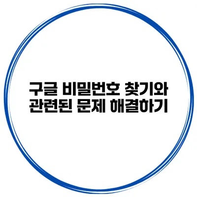 구글 비밀번호 찾기와 관련된 문제 해결하기