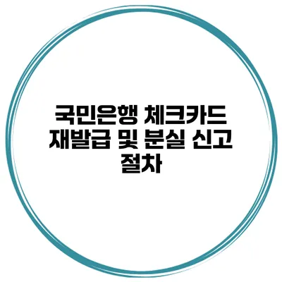 국민은행 체크카드 재발급 및 분실 신고 절차
