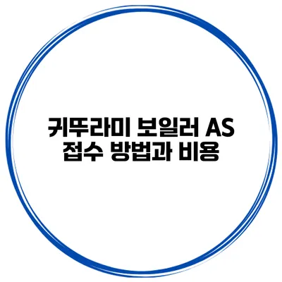 귀뚜라미 보일러 AS 접수 방법과 비용
