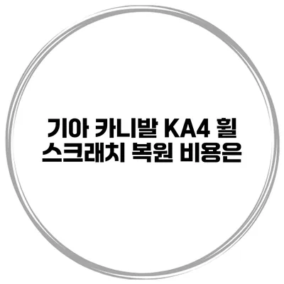 기아 카니발 KA4 휠 스크래치 복원 비용은?