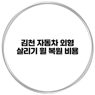 김천 자동차 외형 살리기 휠 복원 비용