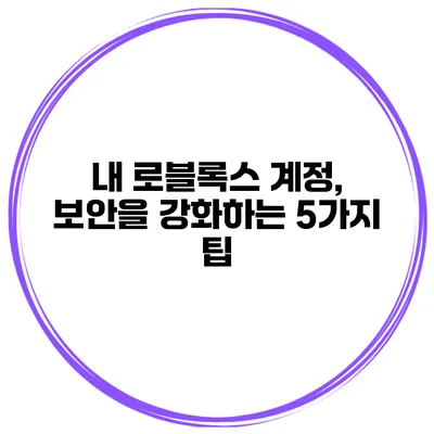 내 로블록스 계정, 보안을 강화하는 5가지 팁