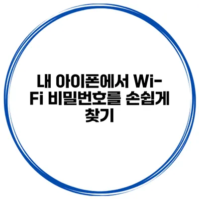 내 아이폰에서 Wi-Fi 비밀번호를 손쉽게 찾기