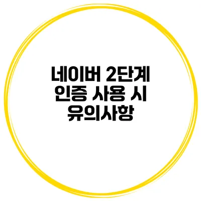 네이버 2단계 인증 사용 시 유의사항