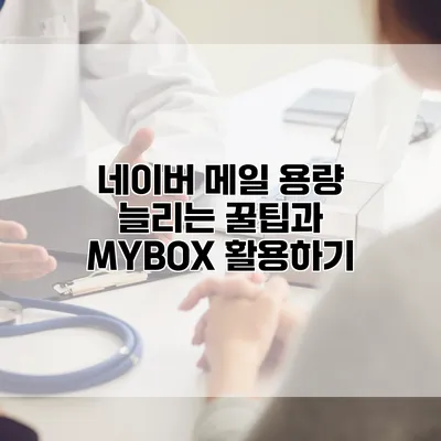 네이버 메일 용량 늘리는 꿀팁과 MYBOX 활용하기
