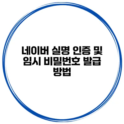 네이버 실명 인증 및 임시 비밀번호 발급 방법