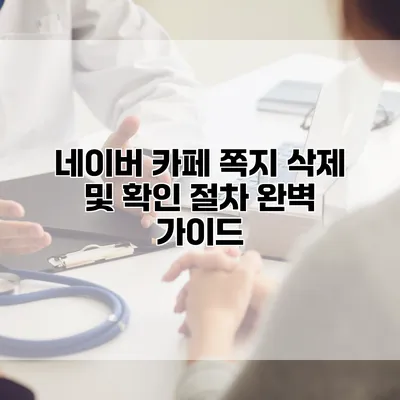 네이버 카페 쪽지 삭제 및 확인 절차 완벽 가이드