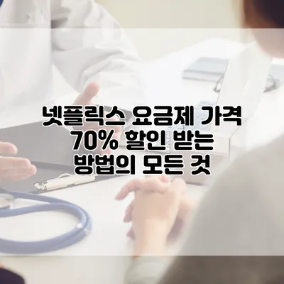 넷플릭스 요금제 가격 70% 할인 받는 방법의 모든 것