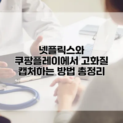 넷플릭스와 쿠팡플레이에서 고화질 캡처하는 방법 총정리
